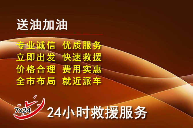 名山区道路救援汽车送机油