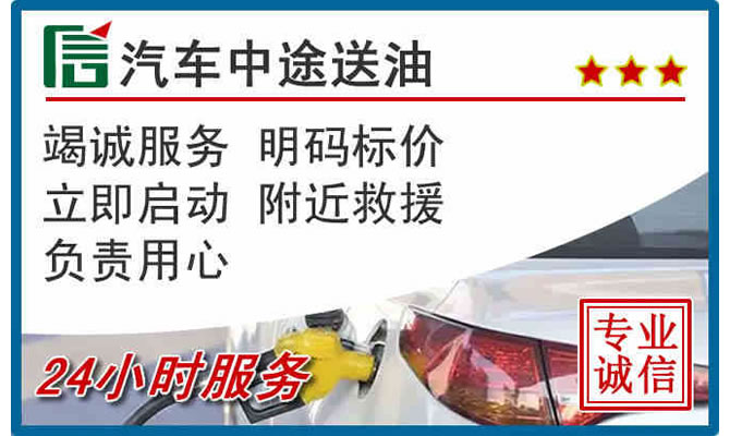 名山区高速公路汽车送汽油