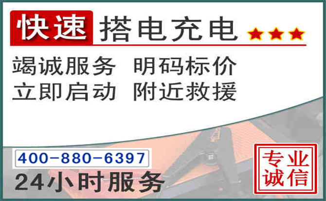 名山区汽车电瓶搭电电话 名山区汽车电瓶搭电电话