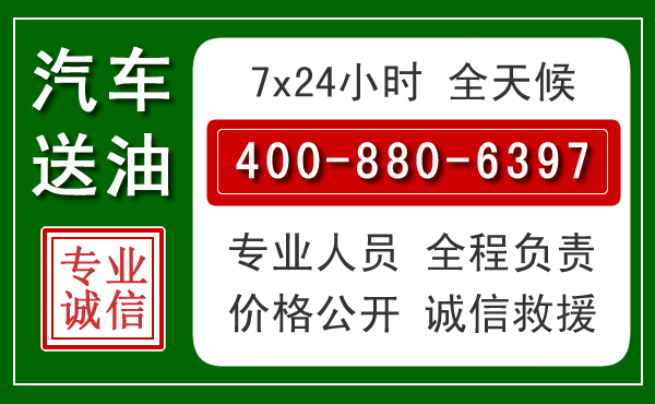 名山区汽车送油救援电话
